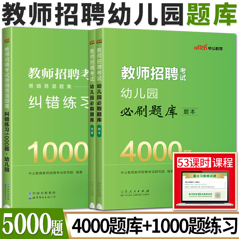 中公2024教师招聘幼儿园考试易错易混题集纠错练习1000题幼儿园必刷题库4000题幼儿教师考编制幼师特岗陕西安徽河南浙江山东 书籍/杂志/报纸 教师资格/招聘考试 原图主图