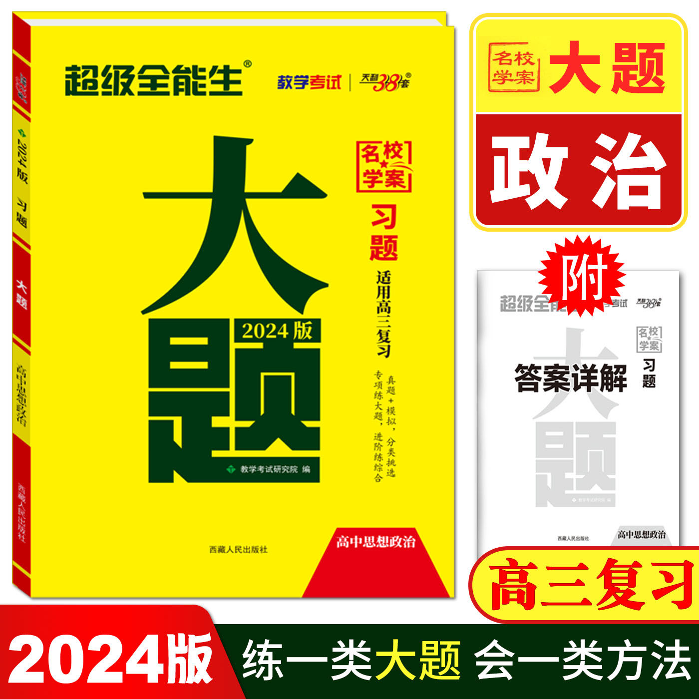 新教材2024版高考思想政治习题大题训练 天利38套名校学案 思政高三