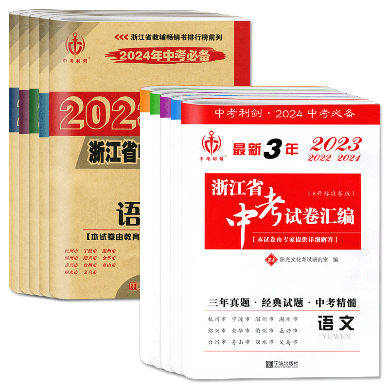 中考利剑浙江2027浙江省中考试卷汇编科学语文数学英语社会政治历史与社会道德与法治 浙江中考试题精选真题精粹中考模拟卷汇编