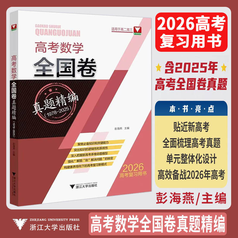 2026高考数学全国卷真题精编 新高考1卷浙江新高考真题卷彭海燕浙大优学教辅高考试卷汇编数学真题必刷卷历年真题高考真题卷2025