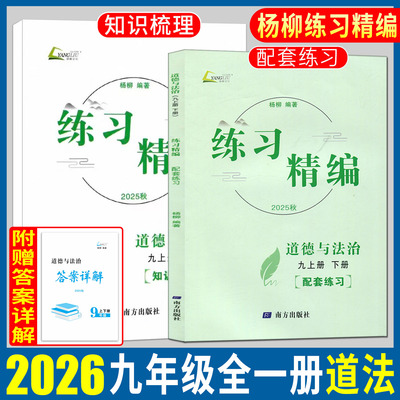 杨柳练习精编九年级道法2026杨柳练习精编九年级上下册道德与法治 初三中考杨柳编初中生同步练习册测试卷训练题课后复习资料辅导