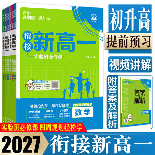 2027衔接新高一实验班必修课必刷题初升高衔接教材新高一语文数学英语物理化学预科班暑假衔接教材高一必修基础版摸底入学分班考试