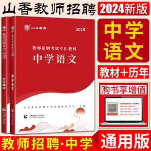 山香2024版 教师考编编制中学初中高中河南河北安徽江苏山东四川福建浙江 历年真题解析及押题试卷 教师招聘考试中学语文学科教材