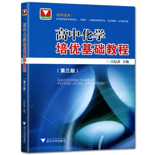 高中化学培优基础教程第三版 浙大理科优学汪纪苗化学高考选考强基计划竞赛初赛备考生化学教师化学爱好者高中化学竞赛拔尖训练