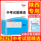 陕西中考真题卷2026陕西省中考试题精选 中考历年真题卷试题精粹真题试卷模拟试题汇编 语文数学英语物理化学历史道德与法治