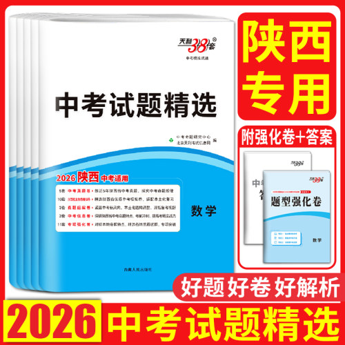 陕西中考真题卷2026陕西省中考试题精选 语文数学英语物理化学历史道德与法治 中考历年真题卷试题精粹真题试卷模拟试题汇编