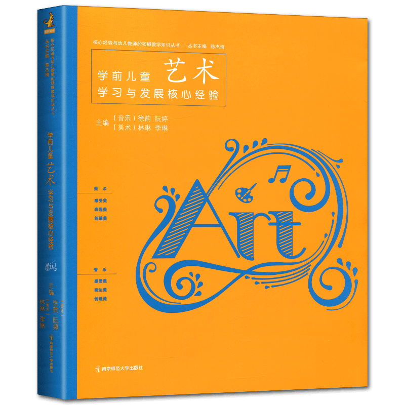 学前儿童艺术学习与发展核心经验 核心经验与幼儿教师的领域教学知识丛书 音乐美术幼儿园艺术教育教学用书 南京师范大学出版社