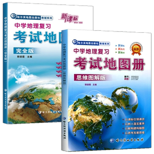 2026中学地理复习考试地图册 地图册思维图解版完全版综合版文综文科图文详解指导地图高中地理地图册北斗地图册高考地理中国地图