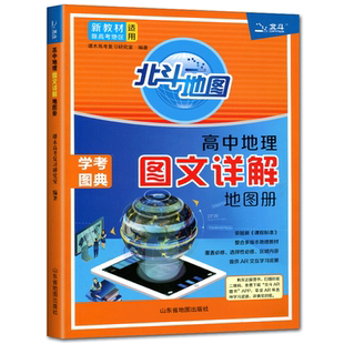 新教材2026北斗地图册高中地理图文详解地图册高中版 新高考高中地理地图册北斗地图高中地理新教材新高考地区区域地理填充图册