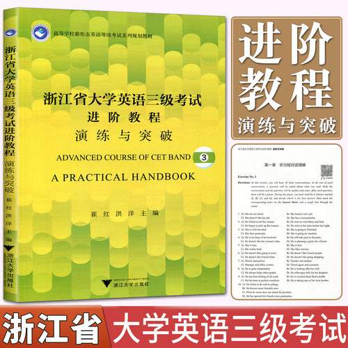 备考2025浙江省大学英语三级考试进阶教程演练与突破 英语三级浙江2023 浙江英语三级专项演练实战突破可搭星火英语三级真题试卷