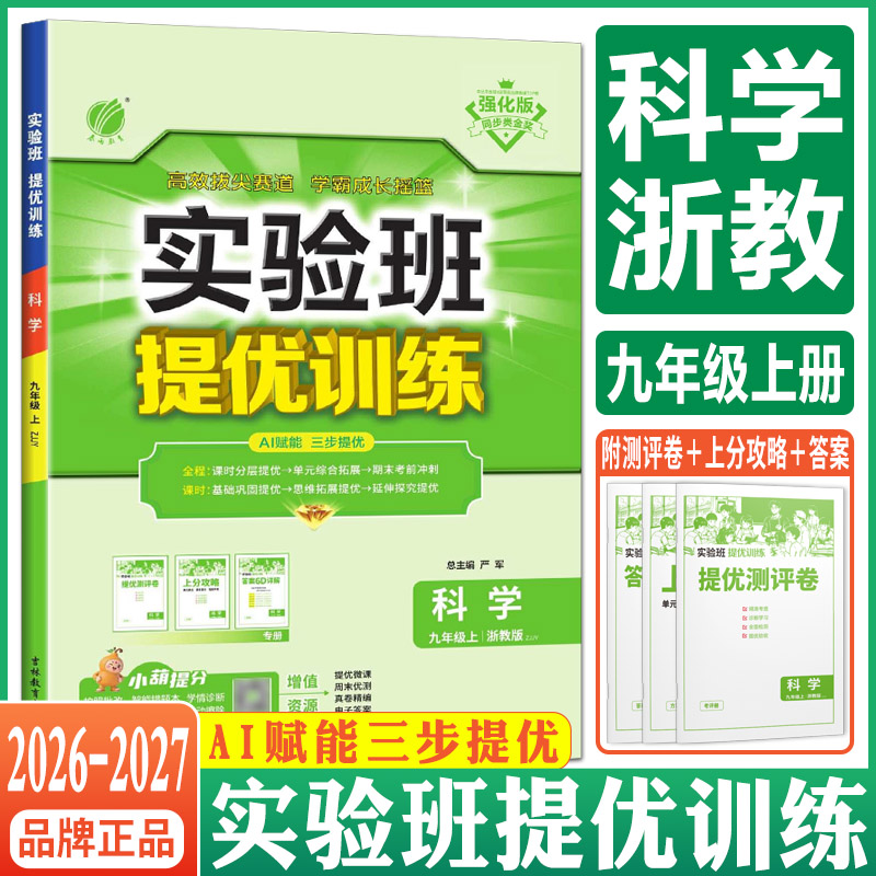 实验班提优训练九上科学浙教版2026实验班提优训练九年级上册科学浙教版 九上课本教材配套同步练习培优走进重高尖子生初中必刷题