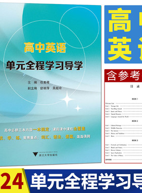 浙大高中英语单元全程学习导学 高中英语必修选择性必修内容课前中后全覆盖读学练词汇语法语篇面面俱到任美琴主编
