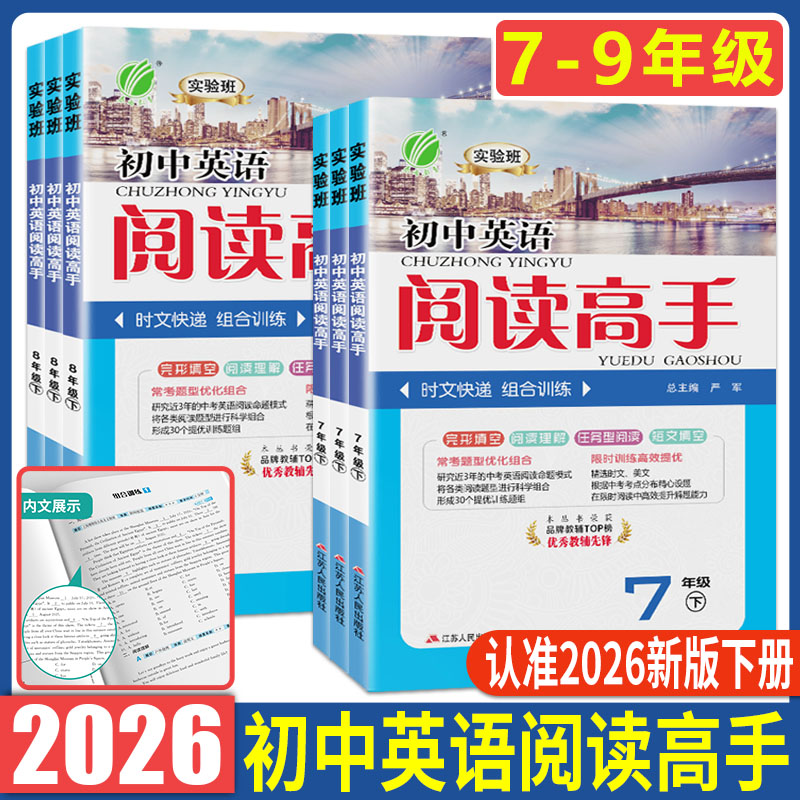 初中英语实验班2026实验班初中英语阅读高手七年级八年级上册九年级全一册 七下八下完形填空阅读理解短文填空任务型训练时文精