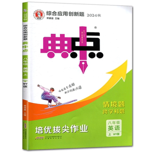 2025综合应用创新题典中点八年级英语上外研版 典中点八年级上册英语WY尖子生提分练习册含极速提分法方法技巧素养训练典型易错题