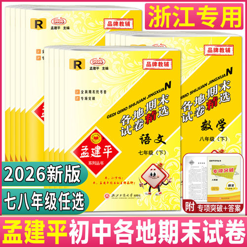 浙江2026孟建平初中各地期末试卷精选七下八下七八九年级上册下册语文英语历史与社会道德法治数学科学浙教华师 期末全真模拟真题