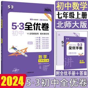 检测期中试卷期末试卷阶段检测卷单元 2024版 53初中全优卷七年级上数学北师大版 初中53全优卷七上数学单元 测试卷五三全优试卷