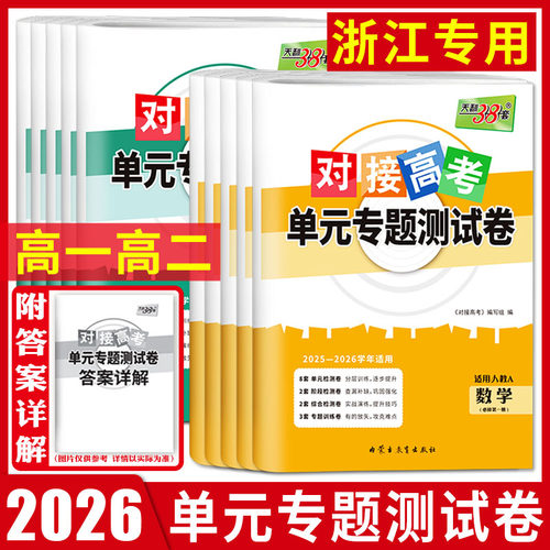浙江高一高二2026天利38套对接高考单元专题测试卷必修选择性必修语文数学英语物理化学生物政治历史地理 单元练习期中期末试卷