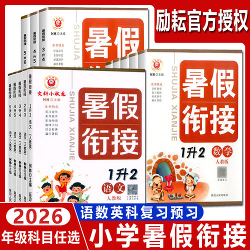 2026励耘暑假衔接一升二一年级二升三二年级三升四三年级四升五四年级五升六五年级 小学暑假作业小升初暑期衔接教材预复习培训班