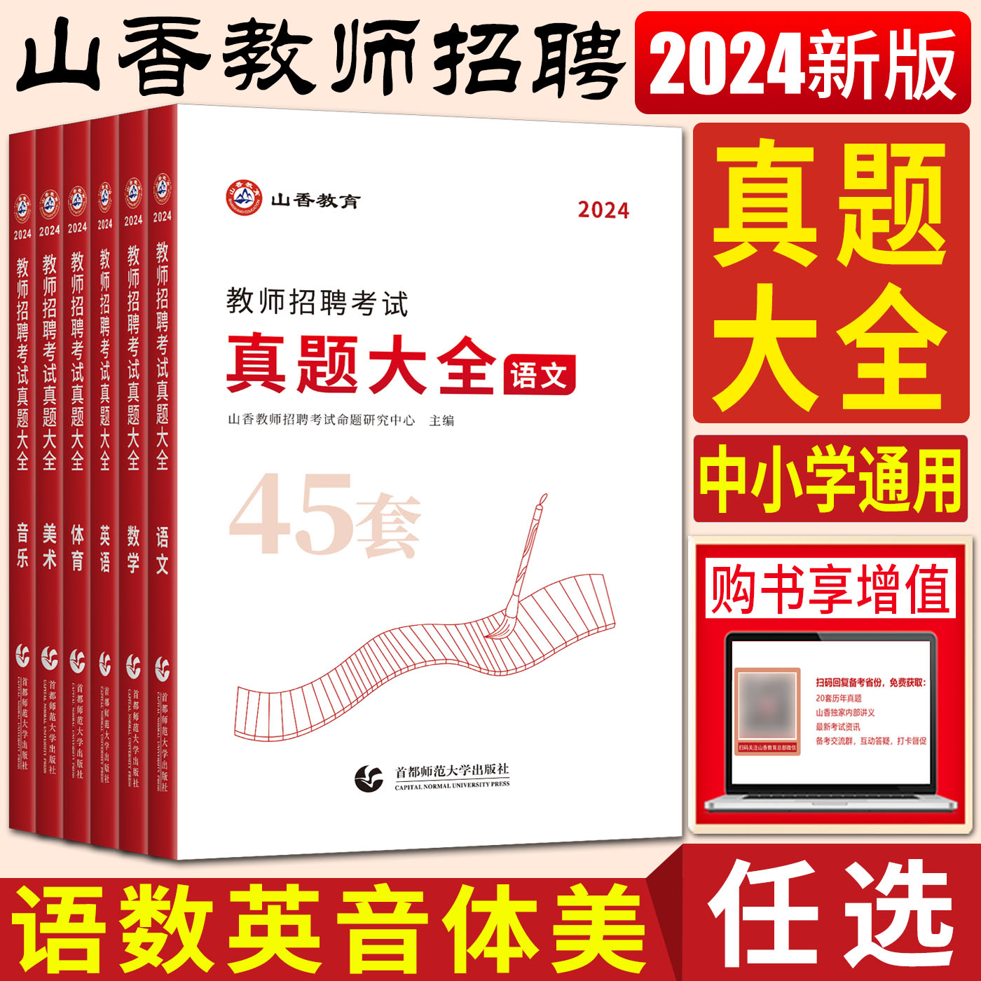 山香教育教师招聘真题2024教师招聘考试教师考编真题大全45套语文数学英语音乐体育美术中小学 浙江山东安徽河南河北江苏广东广西 书籍/杂志/报纸 教师资格/招聘考试 原图主图