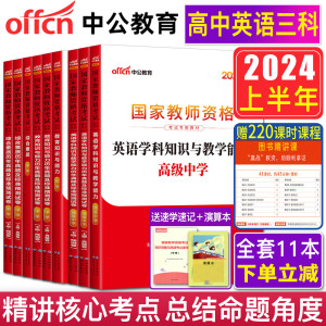 高中英语教师证资格证教材全套11样 中公2024教师证资格证教材中学高中英语教师证资格证教材教师资格证综合素质教育知识与能力