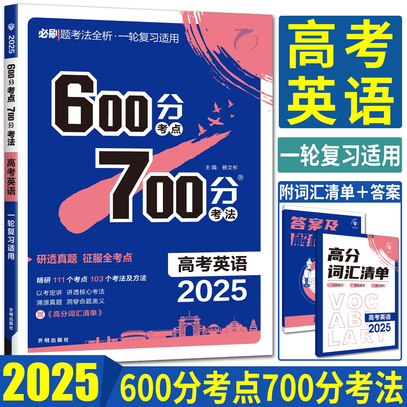 600分考点700分考法高考英语