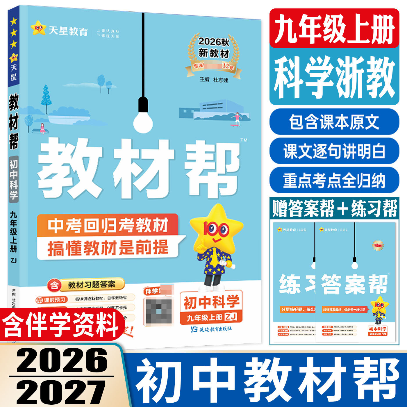 教材帮九上科学浙教版2026秋教材帮九年级上册科学浙教版 同步教材解读初三教辅书科学教材帮九上科学教材全解完全解读初中划重点图片