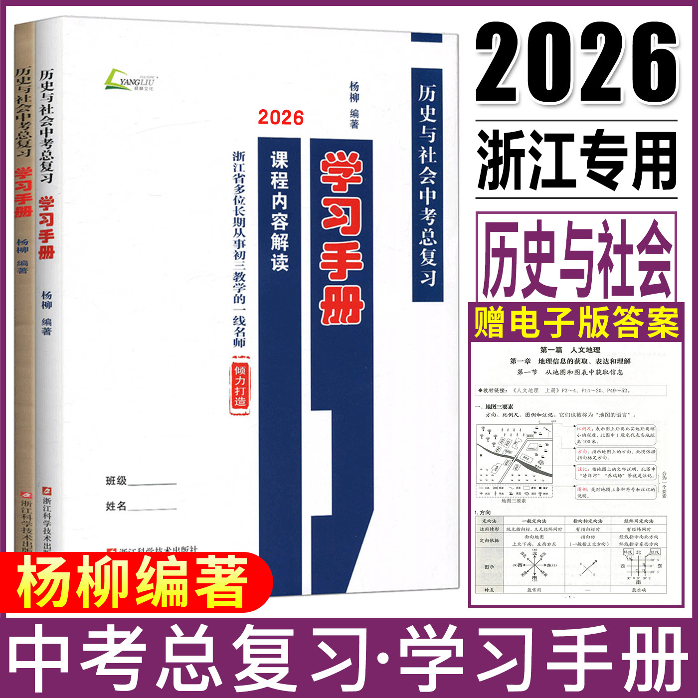 杨柳中考学习手册2026浙江省历史与社会中考总复习学习手册课程内容解读+配套练习 人文地理社会法治中考必背知识浙江中考总复习