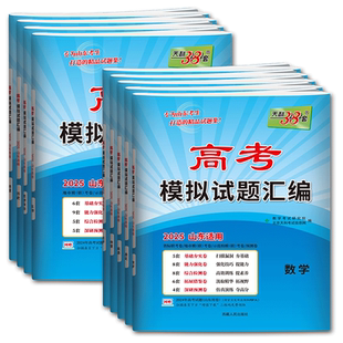 山东高考模拟试卷2026天利38套山东高考模拟试题汇编数学语文英语物理化学生物政治历史地理 基础检测能力进阶拓展联考信息预测卷