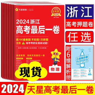 金考卷2024浙江高考押题卷天星浙江省高考最后一卷语文数学英语物理化学生物政治历史地理 冲刺必刷押题密卷模拟猜题卷选考预测卷