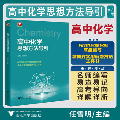 2026高中化学思想方法导引 浙大优学教辅任雪明高中化学解题方法基础知识大全更高更妙的思想方法实用解题方法工具书高考化学