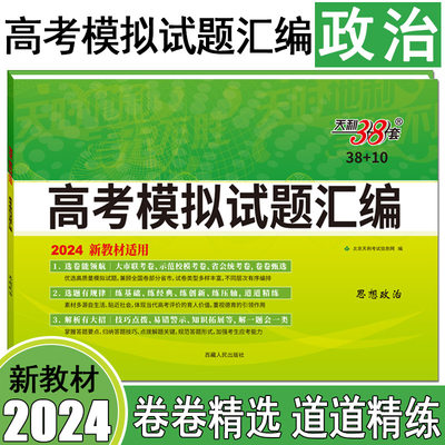 高考模拟天利38套思想政治