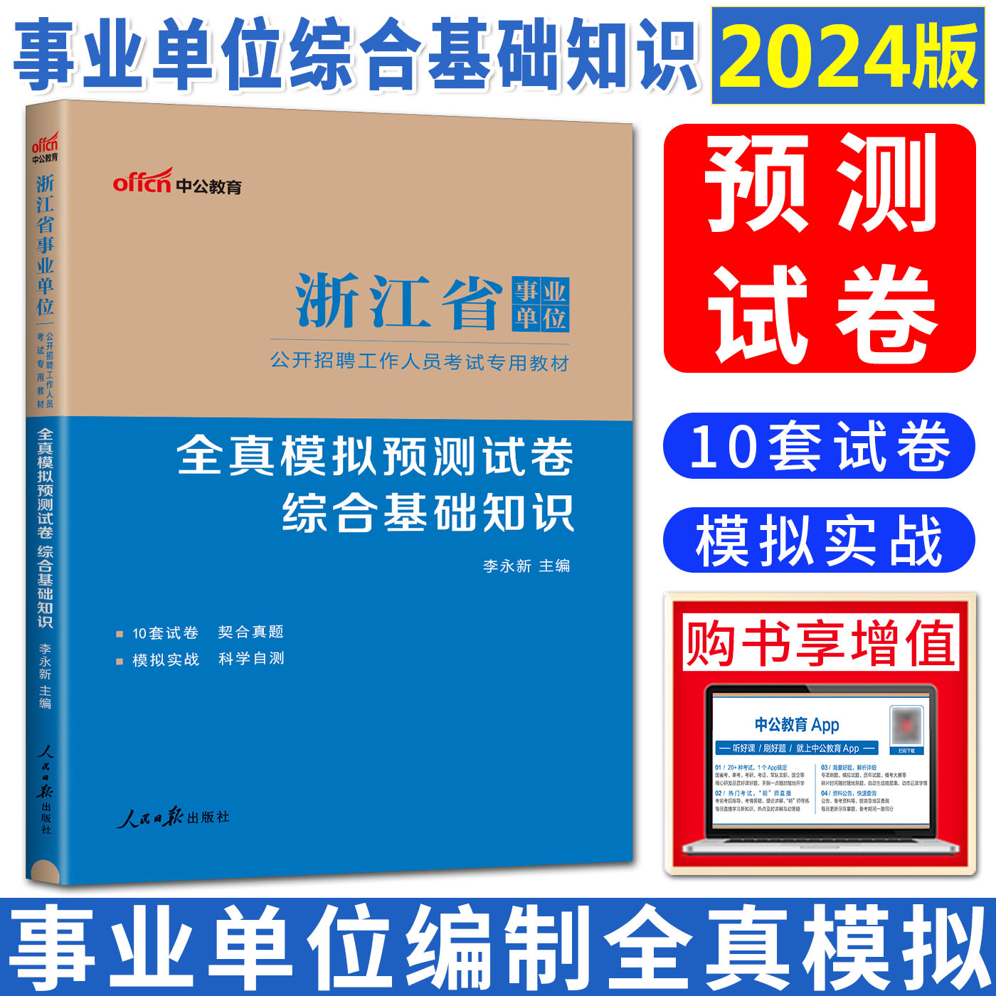 中公2024浙江省事业单位考试用书教材试卷全真模拟预测试卷综合基础知识公共基础知识综合基础知识浙江浙江事业编制2024-封面