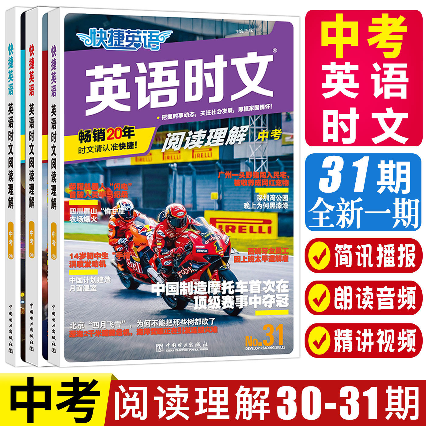 快捷英语时文阅读中考2026新版快捷英语时文阅读九年级中考第31期 30期阅读理解中考初三英语阅读专项训练课外英语时文阅读练习题