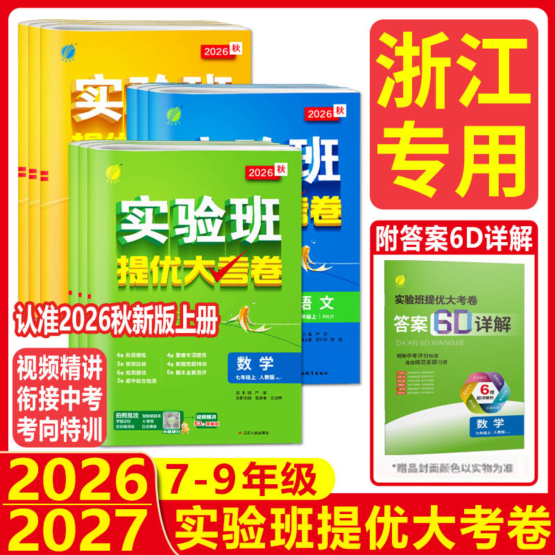 浙江实验班提优大考卷浙教版2026秋实验班提优大考卷七上八上九年级上下册初中语文数学英语科学同步试卷测试卷期中期末必刷题春雨