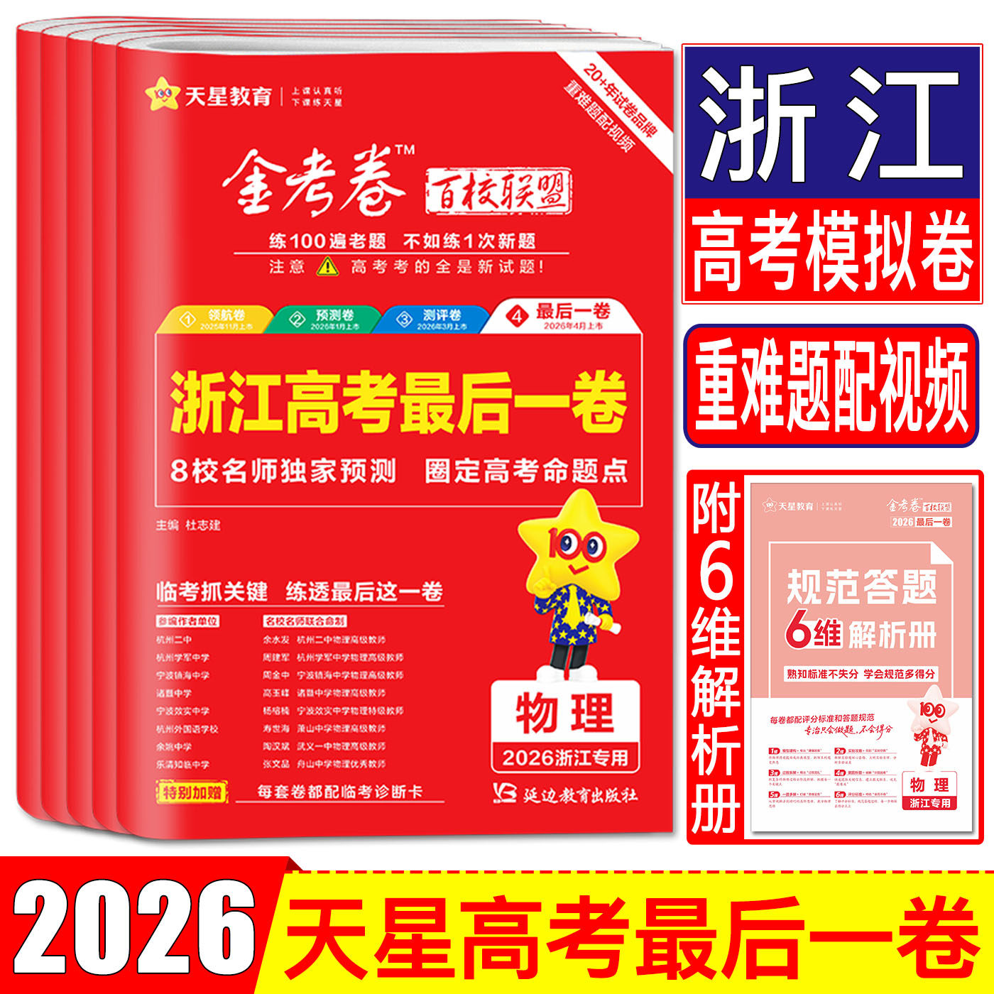 浙江金考卷最后一卷2026浙江高考卷天星浙江省高考最后一卷语文数学英语物理化学生物政治历史地理 选考冲刺必刷卷模拟