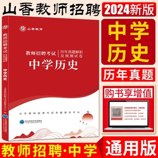 教师招聘考试用书中学历史历年真题解析及押题试卷 山香2024版 教师聘用考试教师考编编制用书河南河北安徽江苏山东四川福建浙江