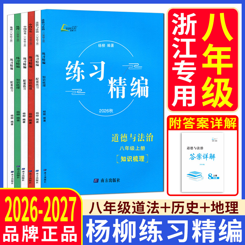 杨柳练习精编八上八下2026秋练习精编八年级上下册中国历史道德与法治地理人文地理社会同步练习课时杨柳中考学习手册单元测试卷