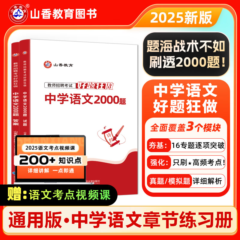 山香好题狂做中学语文2025山香教师招聘考试用书好题狂做中学语文2000题 高分题库练习刷题库教招教师考编编制入编真题模拟题库