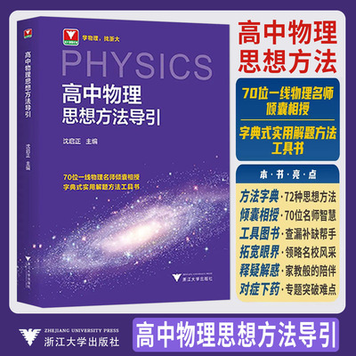 2026高中物理思想方法导引沈启正 浙大物理优辅高一高二高三更高更妙的高中物理多题一解新高考物理字典式解题方法工具公式定理