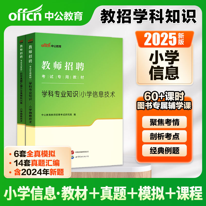 小学技术教师招聘中公2025教师招聘考试用书教材历年真题模拟试卷小学信息技术 教招考编编制招教特岗河南湖南湖北安徽浙江苏贵州