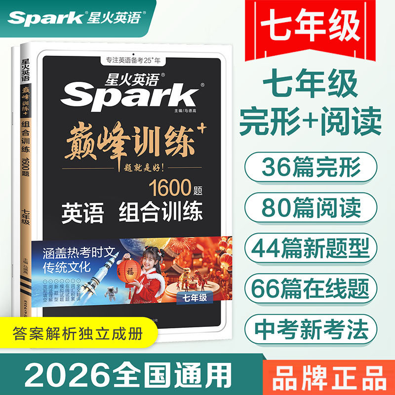 2026星火英语巅峰训练组合训练七年级 7年级上下册1600题大题量完形填空阅读理解任务型阅读短文填空在线试题题组训练提升提高篇
