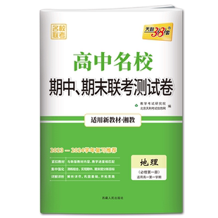地理必修一湘教版天利38套2025-2026高中名校期中期末联考测试卷地理必修第一册湘教版高一第一学期上地理必修1期中期末联考卷试卷
