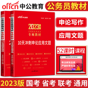 中公2023公务员考试用书专项教材全套2本 21天冲刺申论写作专项教材+10天冲刺申论应用文题专项教材 公考公务员考试用书