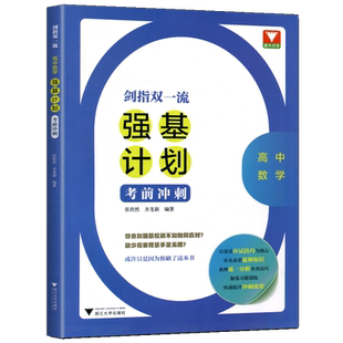 浙大优学剑指双一流高中数学强基计划考前冲刺高考教材经典例题解析解题知识方法竞赛题拔尖训练习教学复习备考应试技巧资料
