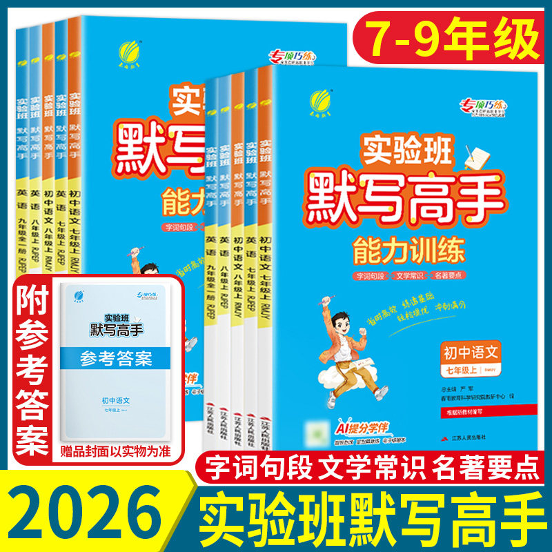 2026实验班默写高手七年级八年级九年级上能力训练语文英语七上八上九全一册计算高手满分训练初一二三同步练习册专项训练人教版