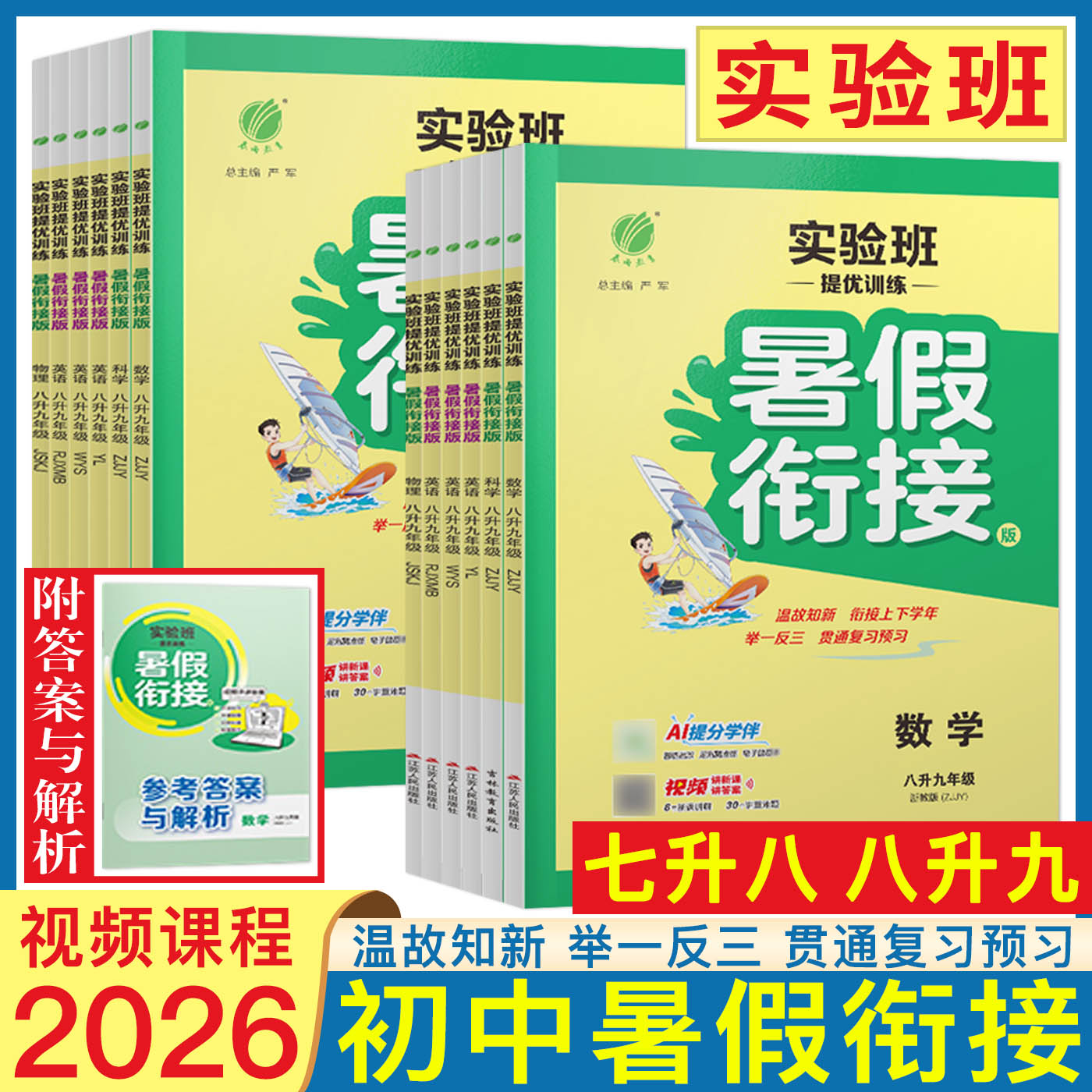 实验班提优训练暑假衔接七升八八升九2026实验班提优训练暑假衔接教材七八年级语文数学英语科学物理初中作业同步训练苏科版译林版