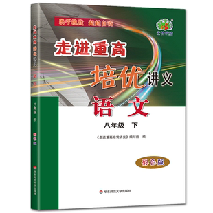 走进重高培优讲义八下语文2026新版走进重高培优讲义语文八年级下彩色版 8年级语文下册同步练习培优提高教辅 初二年级单元测试题