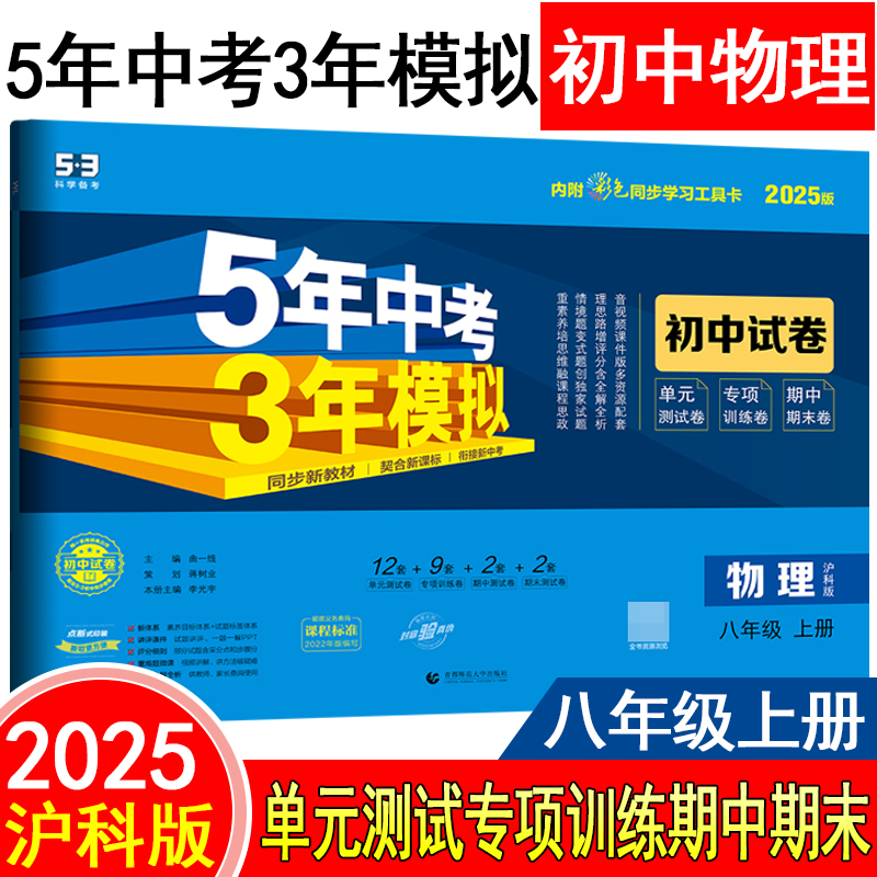 5年中考3年模拟物理试卷八上沪科