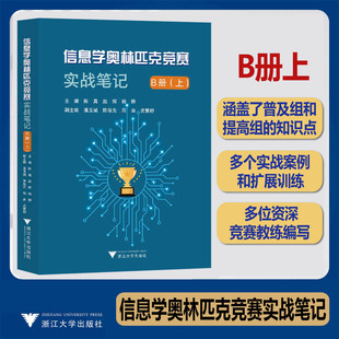 信息学奥林匹克竞赛实战笔记B册上 社计算机课中小学教学参考资料 NOIP陈真赵辉杨静潘玉斌陈俊先周由孟繁舒浙江大学出版