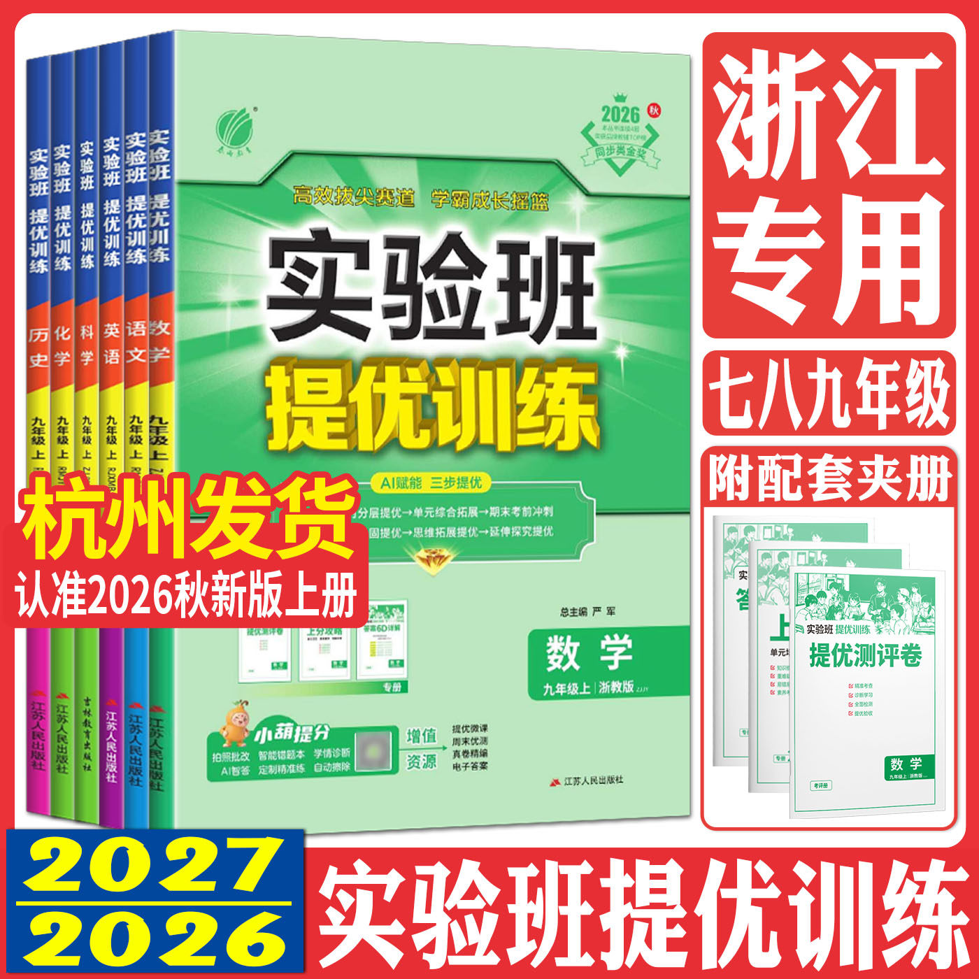 浙江实验班提优训练浙教版2026实验班提优训练七上八上九上 七年级八年级九年级上册下册语文数学英语科学道法历史同步练习必刷题